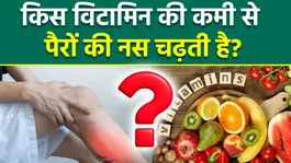 Leg Cramps Reasons: Kis Vitamin Ki Kami Se Pairo Ki Nas Chad Jati Hai...