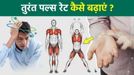 Pulse Rate Kaise Badhaye: Turant Kaise Thik Kare | Instant Home Remedy