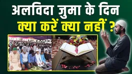 Alvida Jumma 2026: What Should You Do and Avoid on Alvida Jumma? Ramadan Last Friday Guide