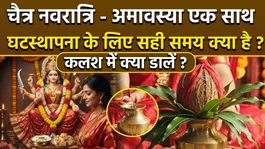 Chaitra Navratri Ghatasthapana Vidhi: Kalash Sthapana Time,Vidhi,Kalash Me Kya Dale ?