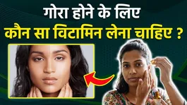 Gora Hone Ke Liye Kaun Sa Vitamin Chahie: Chehra Gora Karne Ka Tarika,Kis Vitamin Ki Kami Se Kalapan ?