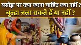 Sheetala Ashtami 2026: Dos and Don'ts on the Day of Basoda,Can You Light the Stove or Not?