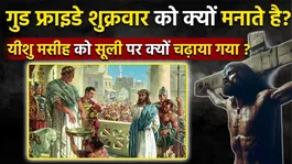Good Friday 2026: Good Friday Shukrawar Ko Kyu Manaya Jata Hai,Yeshu Masih Ko Suli Par Kyu Chadhaya Gya ?