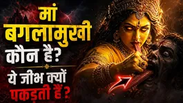 Baglamukhi Jayanti 2026: Maa Baglamukhi Kaun Hai,Kyu Khichti Hai Shatru Ki Jeeb ?