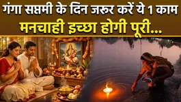 Ganga Saptami Remedies 2026: Be Sure to Perform This One Remedy on Ganga Saptami |