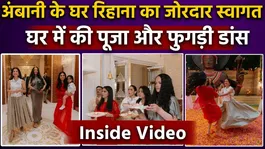 Rihanna Welcome In Ambani House: Puja, Lunch Party &amp; Radhika Merchant Phugdi Dance Video Viral