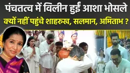 Asha Bhosle Funeral: Son Anand Bhosle Performs Last Rites, Singer Laid to Rest; SRK, Salman &amp; Amitabh Absent