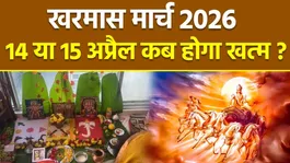 When Will Kharmas End in 2026? April 14 or 15, 2026  When Will Kharmas Conclude |