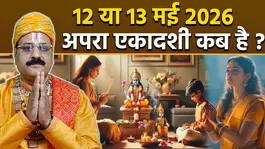 Apara Ekadashi Kab Hai 2026: 12 Ya 13 May Apara Ekadashi Date,Time,Vrat,Parana Samay
