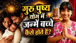 Guru Pushya Yog 2026: Guru Pushya Amrit Yog Me Janme bacche kaise hote hai,swabhav,career