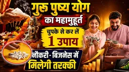 Guru Pushya Yoga Remedies 2026: Tricks for financial gain during Guru Pushya Yoga, you will get progress in job and business.