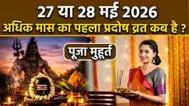 Adhik Maas Pradosh Vrat 2026: 27 ya 28 May Adhik Maas Ka Pehla Pradosh Vrat Kab Hai,Puja Muhurat