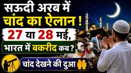 Eid ul Adha 2026 Date Confirmed? Moon Sighted in Saudi Arabia on May 17 | When is Bakrid in India?