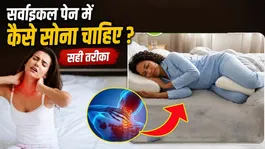 Cervical Pain Sleeping Posture: Cervical Pain Me Kaise Sona Chahiye,Acchi Position Kaun Si Hai ?