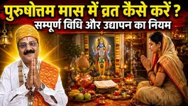Adhik Maas 2026: How to Observe Purushottam Maas Vrat? Complete Fasting Rules, Puja Vidhi &amp; Spiritual Significance