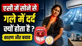 AC Causing Dry Throat: AC Me Sone Se Gale Me Dard Kyu Hota Hai,Kaise Theek Kare