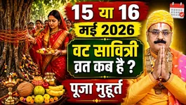 Vat Savitri Vrat Kab Hai 2026: 15 Ya 16 May Vat Savitri Vrat Kab Hai,Puja Muhurat,Sahi Samay