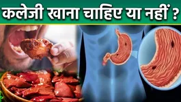 Kaleji Khane Se Kya Hota Hai: Kaleji Khana Chahiye Ya Nahi,Fayda Aur Nuksan