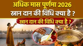 Adhik Maas Purnima 2026: What Are The Rituals For Ritual Bathing and Daan on Adhik Maas Purnima
