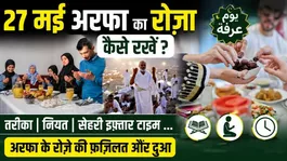 Arafat Roza 2026: 27 May Arafat Fast Guide | How to Keep Fast, Niyyah &amp; Sehri Iftar Time Full Details