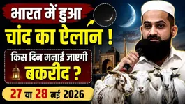 Bakrid 2026 Date in India: Will Eid Ul Adha Fall on May 27 or 28?