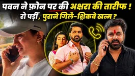 Did Pawan Singh Praise Akshara Singh? Emotional Viral Video Truth Revealed