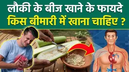 Lauki Seeds Benefits: Lauki Ke Beej Khane Ke Fayde,Kya Hota Hai,Kis Bimari Me Khana Chahiye?