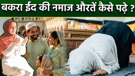 Eid al-Adha Namaz For Ladies 2026: How Should Women Perform the Bakra Eid Prayer,What Are the Rules