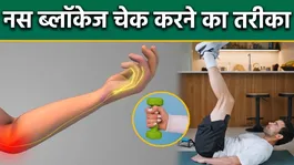 Nerve Blockage Kaise Check Kare: Ghar Me Nas Blockage Ka Pata Kaise Kare,Janch Ka Sahi Tarika