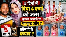 UP Woman Ameena Gives Birth to 4 Babies in 5 Days, Doctors Explain How This Rare Medical Case Became Possible