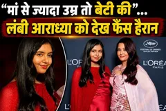 Aaradhya Bachchan Trolled at Cannes 2026? Fans React to Her Red Gown Look &amp; Age Debate!