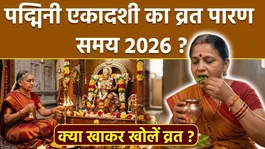 Padmini Ekadashi Vrat Parana Vidhi 2026: Padmini Ekadashi Vrat Paran Samay,Kya Khakar Khole Upvas ?