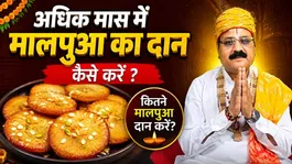 How to donate Malpua in Adhik Maas? Correct method, importance and how many Malpuas should be donated. Complete Guide
