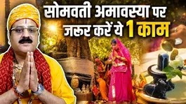 Somvati Amavasya Remedies 2026: Make sure to do this one thing on Somvati Amavasya |