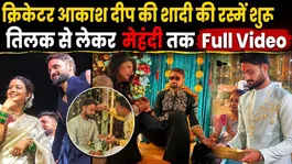 Indian Cricketer Akash Deep Wedding: Tilak &amp; Mehndi Ceremony Videos From Bihar Go Viral