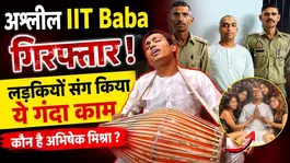 Mathura Case: IIT Engineer Turned Sadhu Abhishek Mishra Arrested | Full Truth Revealed
