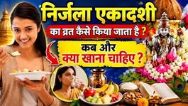 Nirjala Ekadashi Vrat Vidhi 2026: 25 June Nirjala Ekadashi Vrat Kaise Kare,Upvas Niyam,Kya Khana Chahiye ?