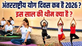 International Yoga Day 2026 Date &amp; Theme:Yoga Day par theme kya hai,is saal sandesh kya hai ?