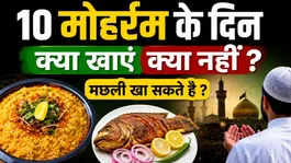 10 Muharram 2026: 10 Muharram Ke Din Kya Khana Chahiye Kya Nahi | Sehri Iftar Time