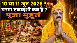 Parama Ekadashi Kab Hai 2026: 10 Ya 11 June Parama Ekadashi Kab Hai,Puja Muhurat,Vrat Kab Kare ?