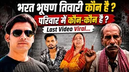 Bhojpur Encounter: Who is Bharat Bhushan Tiwari,who are his family members,Last video goes viral