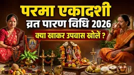 Parama Ekadashi Vrat Parana Vidhi 2026: Parama Ekadashi Vrat Parana Samay,Kya Khakar Khole Upvas ?