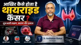 Thyroid Cancer Explained: Thyroid Cancer Kaise Hota Hai,Lakshan,Thik Ho Sakta Hai Ya Nahi ?