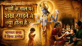Baccho Ke Gal par Shankh Touch Kyu Karna Chahiye,Bhagwat Katha Me Hai Vajah