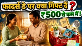 Father's Day 2026 Gift Ideas: Father's Day par Papa ko Kya Gift Dena Chahiye | Budget Friendly Under 500
