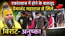 Premanand Ji Maharaj Was in Seclusion, So How Did Virat Kohli &amp; Anushka Sharma Meet Him After IPL 2026 Win?