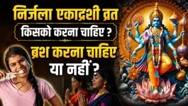 Nirjala Ekadashi 2026: Nirjala Ekadashi Vrat Kisko Karna Chahiye,Brush Kar Sakte Hai Ya Nahi?