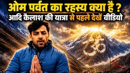 Om Parvat Adi Kailash: Om Parvat Ka Rahasya Kya Hai,Kyu Kare Adi Kailash Ki Yatra ?