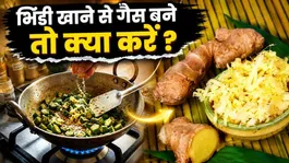 Bhindi Khane se Gas Banti Hai Kya: Cooking Remedies In Hindi
