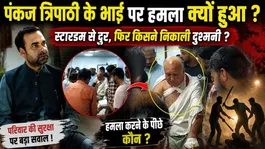 Who Attacked Pankaj Tripathi’s Brother Bijendra Nath? | Arrest Made, Full Details Revealed